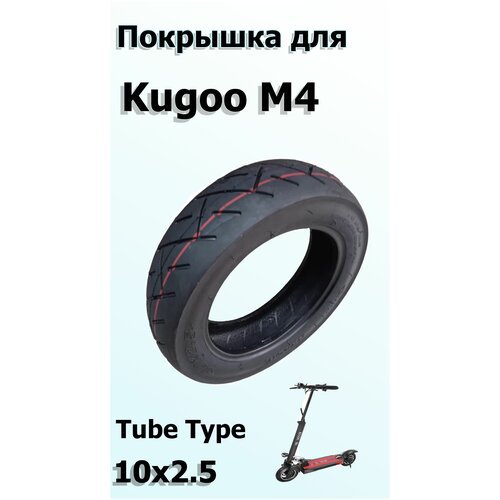 Покрышка для Kugoo M4 10х2.5 Камерная