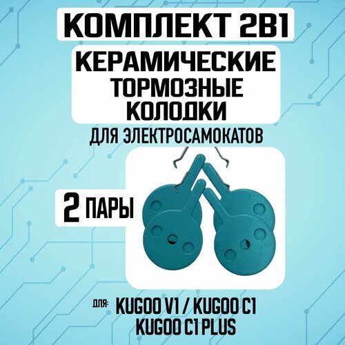 Колодки керамические на Kugoo V1, 2 пары