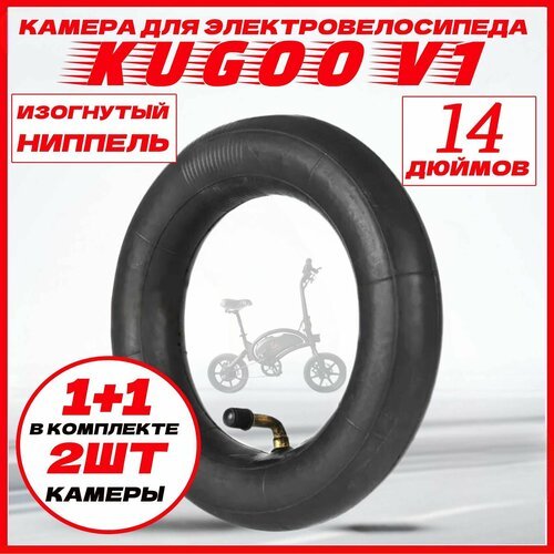 Камера 14 дюймов для электровелосипеда Kugoo V1 2ШТ