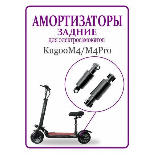 Амортизаторы задние для самоката Kugoo M4/M4Pro