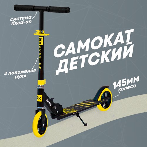 Самокат детский двухколесный SX Scooter, 145мм, алюминиевый, складной, желтый